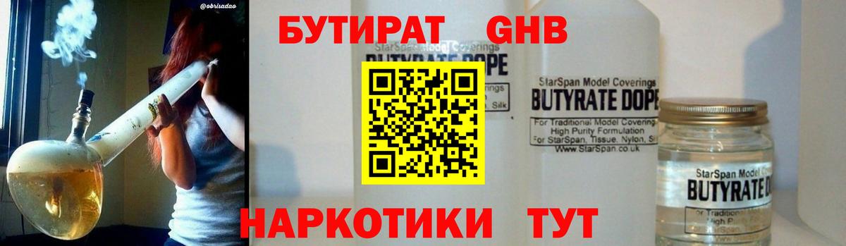 БУТИРАТ оксибутират Шали